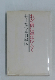 わが前に道はひらく 