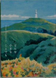 どんな小さなことでも