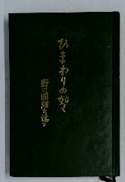 ひまわりの如く　野口国産を憶う