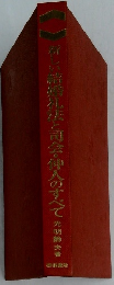 新しい結婚礼法と司会・仲人のすべて