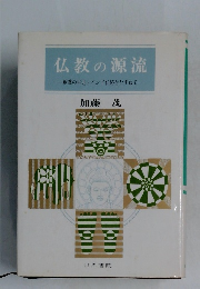 仏教の源流
