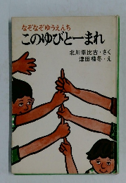 なぞなぞゆうえんち　このゆびとーまれ