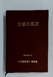 企業の見方　昭和43年5月号