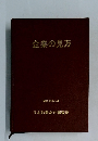 企業の見方　昭和43年5月号