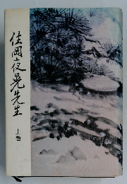 住固夜光先生　上