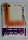 この地球の上に　もしも…
