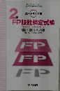 2級 FP技能検定試験 問題・解答解説