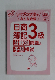 簿記教科書 パブロフ流でみんな合格 日商簿記3級