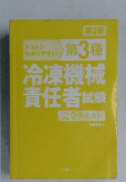 冷凍機械責任者 試験　完全テキスト　
