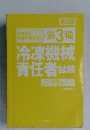 冷凍機械責任者 試験　完全テキスト　