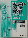 Power Point 2007 公認テキスト&問題集 「自動採点付き模擬試験 CD-ROM付き」