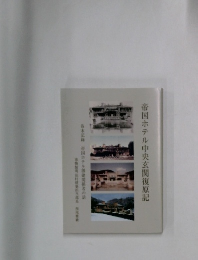 帝国ホテル中央玄関復原記