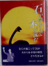 石が浮かんで 木が沈む