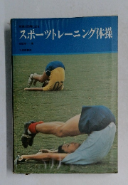 スポーツトレーニング体操