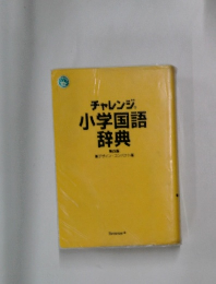 チャレンジ  小学国語  辞典