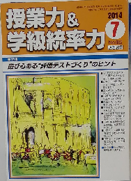 授業力&学級統率力 2014年 07月号　No.052