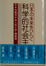 日本の未来をひらく　科学的社会主