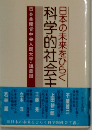 日本の未来をひらく　科学的社会主
