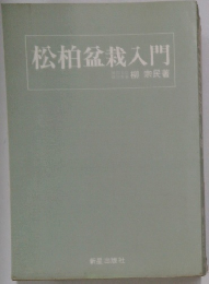 松柏盆栽入門
