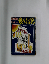 食べある記