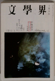 文學界　2月号