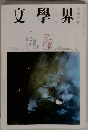 文學界　2月号