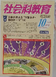 社会科教育 2011年 10月号 [雑誌]