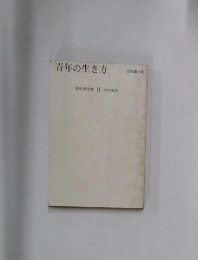 青年の生き方