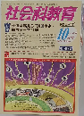 社会科教育 2011年 10月号 [雑誌]