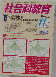 社会科教育 2012年 11月号