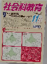 社会科教育 2012年 11月号