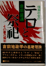 倉前盛通　情報社会の　テロと祭祀