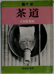 茶道