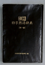 漢検  四字熟語辞典  【第一版】