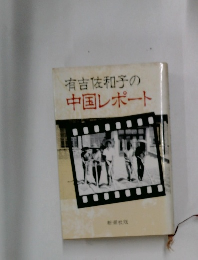 有吉佐和子の中国レポート