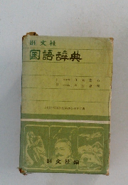国語辞典