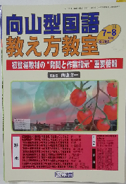 向山型国語教え方教室 2011年 08月号 [雑誌]