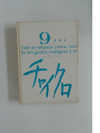 チャイクロ　９