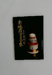 お地蔵さまの本