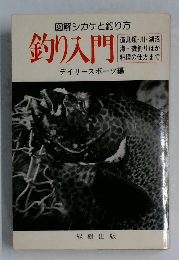 図解シカケと釣り方  釣り入門