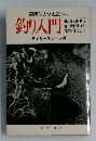 図解シカケと釣り方  釣り入門