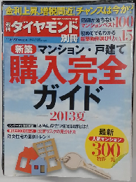 週刊ダイヤモンド別冊 新築マンション・戸建て 購入完全ガイド 2013年 7／27号 雑誌