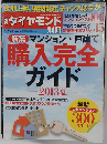 週刊ダイヤモンド別冊 新築マンション・戸建て 購入完全ガイド 2013年 7／27号 雑誌