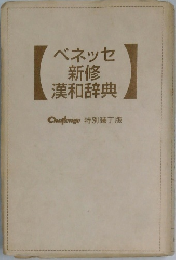ベネッセ新修漢和辞典