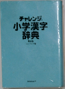 チャレンジ  小学漢字  辞典