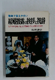 簡単で覚えやすい  結婚披露の挨拶と祝辞  なごやかな笑いをよび感動を与える急所と要点