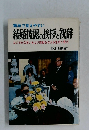 簡単で覚えやすい  結婚披露の挨拶と祝辞  なごやかな笑いをよび感動を与える急所と要点