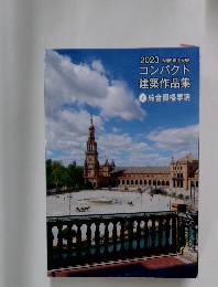 コンパクト建築作品集　2023年