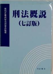刑法概説　七訂版