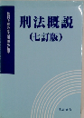 刑法概説　七訂版